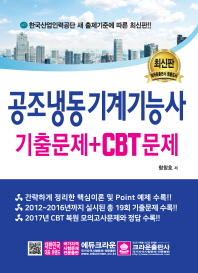 공조냉동기계기능사 기출문제+CBT문제 (2018)